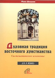 Духовная традиция восточного христианства. Систематическое изложение