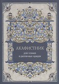 Акафистник для чтения в различных нуждах - 0