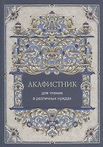 Акафистник для чтения в различных нуждах