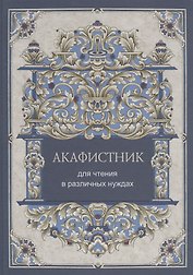 Акафистник для чтения в различных нуждах