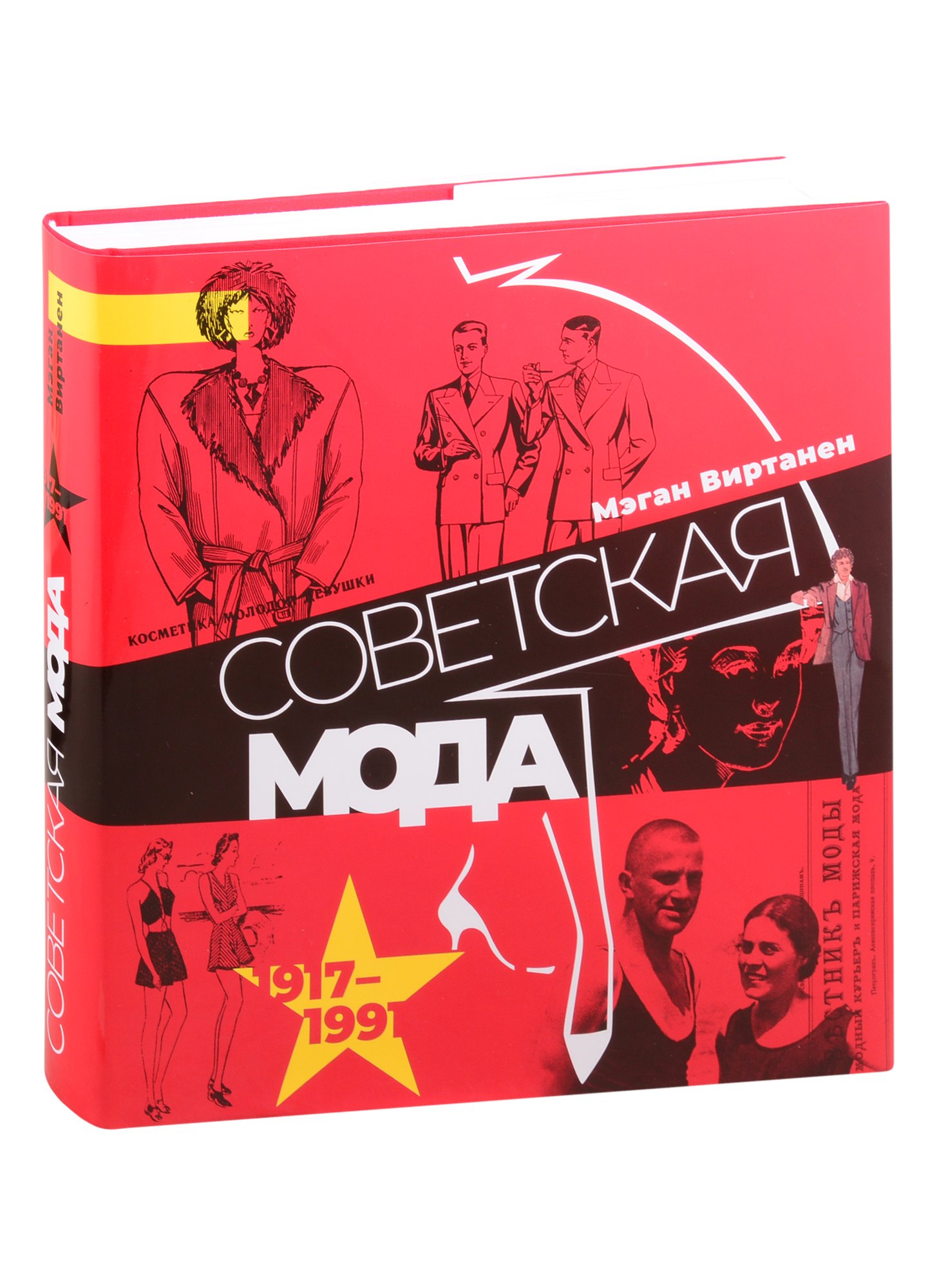 Больше о красоте и моде Советская мода. 1917–1991. Иллюстрированный альбом