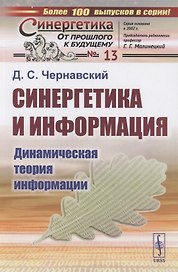 Синергетика и информация: Динамическая теория информации № 13