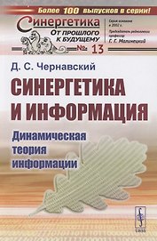 Синергетика и информация: Динамическая теория информации № 13