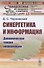 Синергетика и информация: Динамическая теория информации № 13 - 0