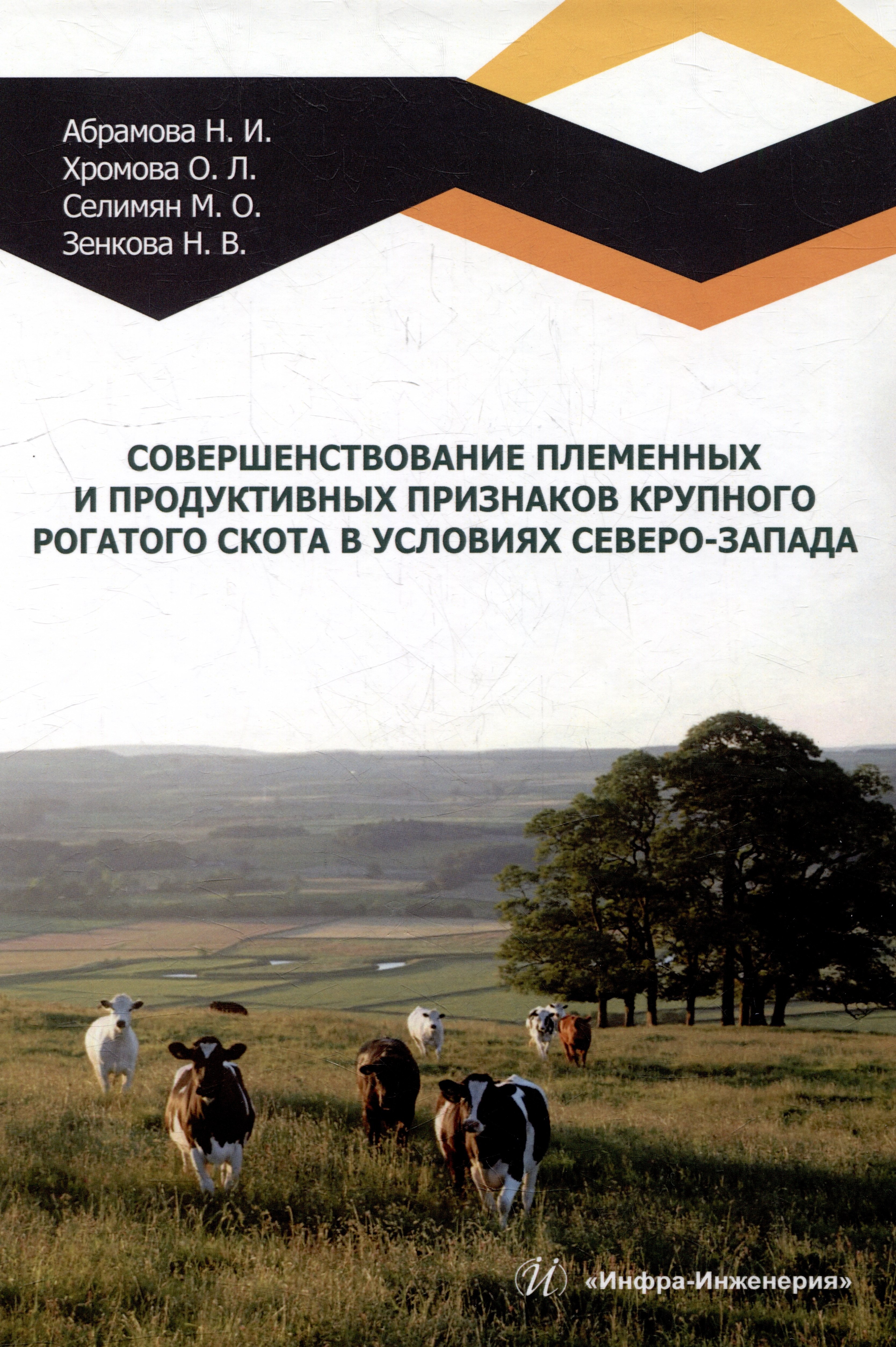 

Совершенствование племенных и продуктивных признаков крупного рогатого скота в условиях Северо-Запада: монография