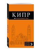 Кипр: путеводитель. 5-е издание, исправленное и дополненное - 2
