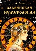 Славянская нумерология. Числослов - 0