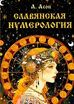 Славянская нумерология. Числослов