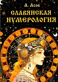 Славянская нумерология. Числослов