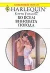 Во всем виновата погода (мягк)(Любовный Роман 1488). Уильямс К. (Аст)