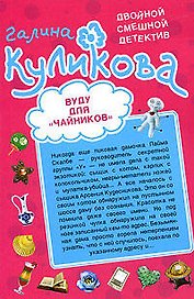 Вуду для "чайников"   Неземное тело : повести