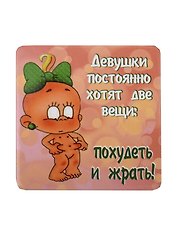 Сувенир МАГНИТИК Магнит 6,5*6,5см "Приколы": "Девушки постоянно хотят..."