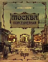 Москва повседневная Очерки городской жизни начала ХХ века (2196) (2 краски). Руга В. (Олма)