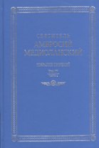 Собрание творений т.4 ч.2 На латинском и русском языках (Св. Амвросий Медиоланский)