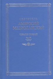 Собрание творений т.4 ч.2 На латинском и русском языках (Св. Амвросий Медиоланский)