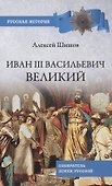 Иван lll Васильевич Великий - 0