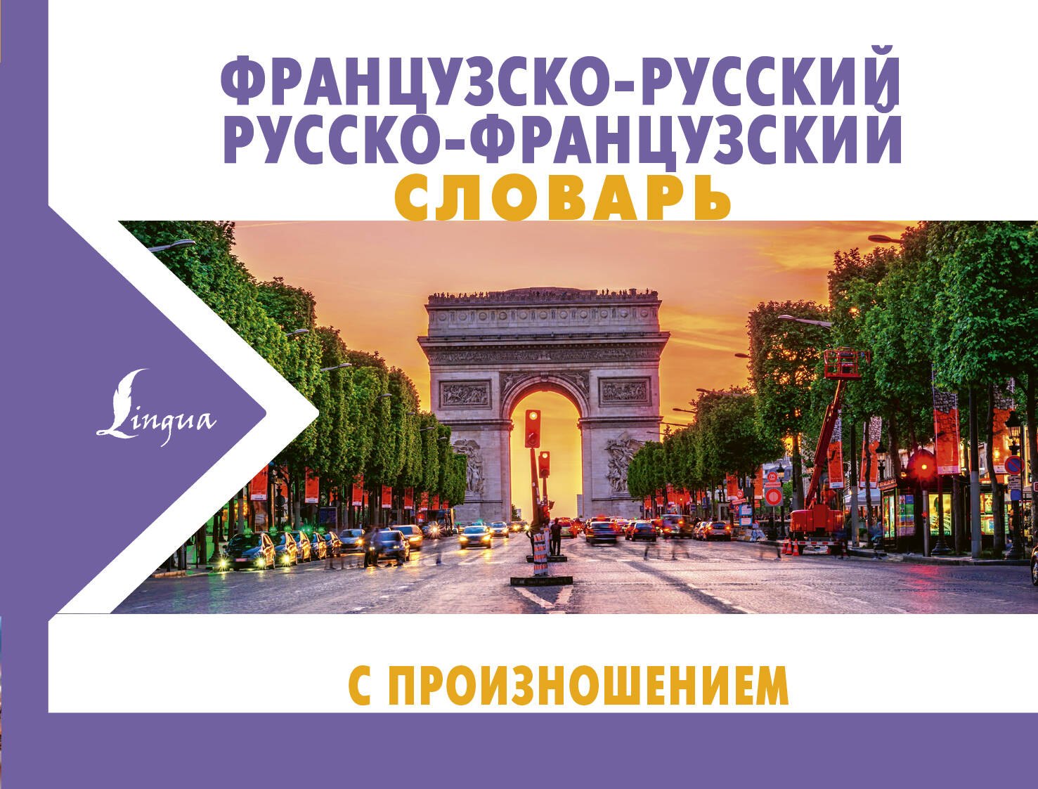 

Французско-русский русско-французский словарь с произношением