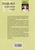 Поделки в детском саду. Образцы и конспекты занятий - 1