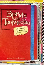 Время для творчества! Создай свой уникальный личный дневник