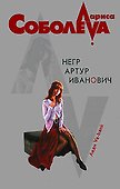 Негр Артур Иванович (мягк)(Леди ва-банк). Соболева Л. (Эксмо) - 0
