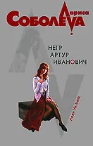 Негр Артур Иванович (мягк)(Леди ва-банк). Соболева Л. (Эксмо)