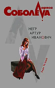 Негр Артур Иванович (мягк)(Леди ва-банк). Соболева Л. (Эксмо)
