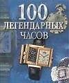 100 легендарных часов