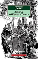 Записки о Шерлоке Холмсе