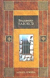 Защита Лужина. Подвиг. Соглядатай