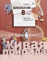 Биология. 8 класс. Рабочая тетрадь №2