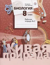 Биология. 8 класс. Рабочая тетрадь №2