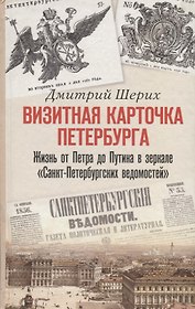 Визитная карточка Петербурга. Жизнь от Петра до Путина в зеркале "Санкт-Петербургских ведомостей"