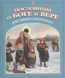 Пословицы о Боге и вере для самых маленьких