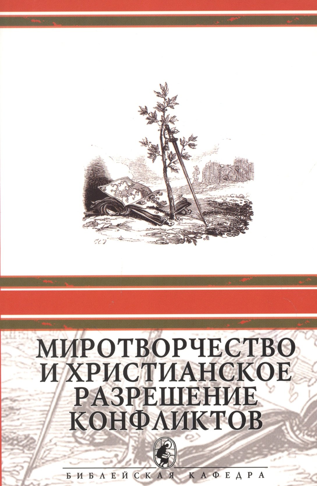 

Миротворчество и христианское разрешение конфликтов