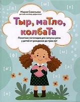 Тыр, маТло, колбаТа. Понятная логопедия для запуска речи у детей от рождения до трех лет
