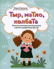 Тыр, маТло, колбаТа. Понятная логопедия для запуска речи у детей от рождения до трех лет