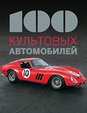 100 культовых автомобилей
