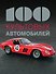 100 культовых автомобилей - 0