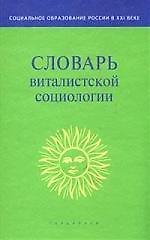 Словарь виталистской социологии