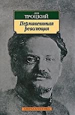 Перманентная революция.