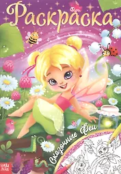 Раскраска «Сказочные феи»