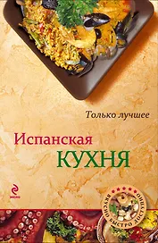 Испанская кухня
