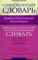 Немецко-русский, русско-немецкий словарь / Worterbuch Deutsch-Russisch, Russisch-Deutsch
