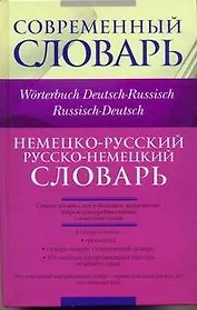 Немецко-русский, русско-немецкий словарь / Worterbuch Deutsch-Russisch, Russisch-Deutsch