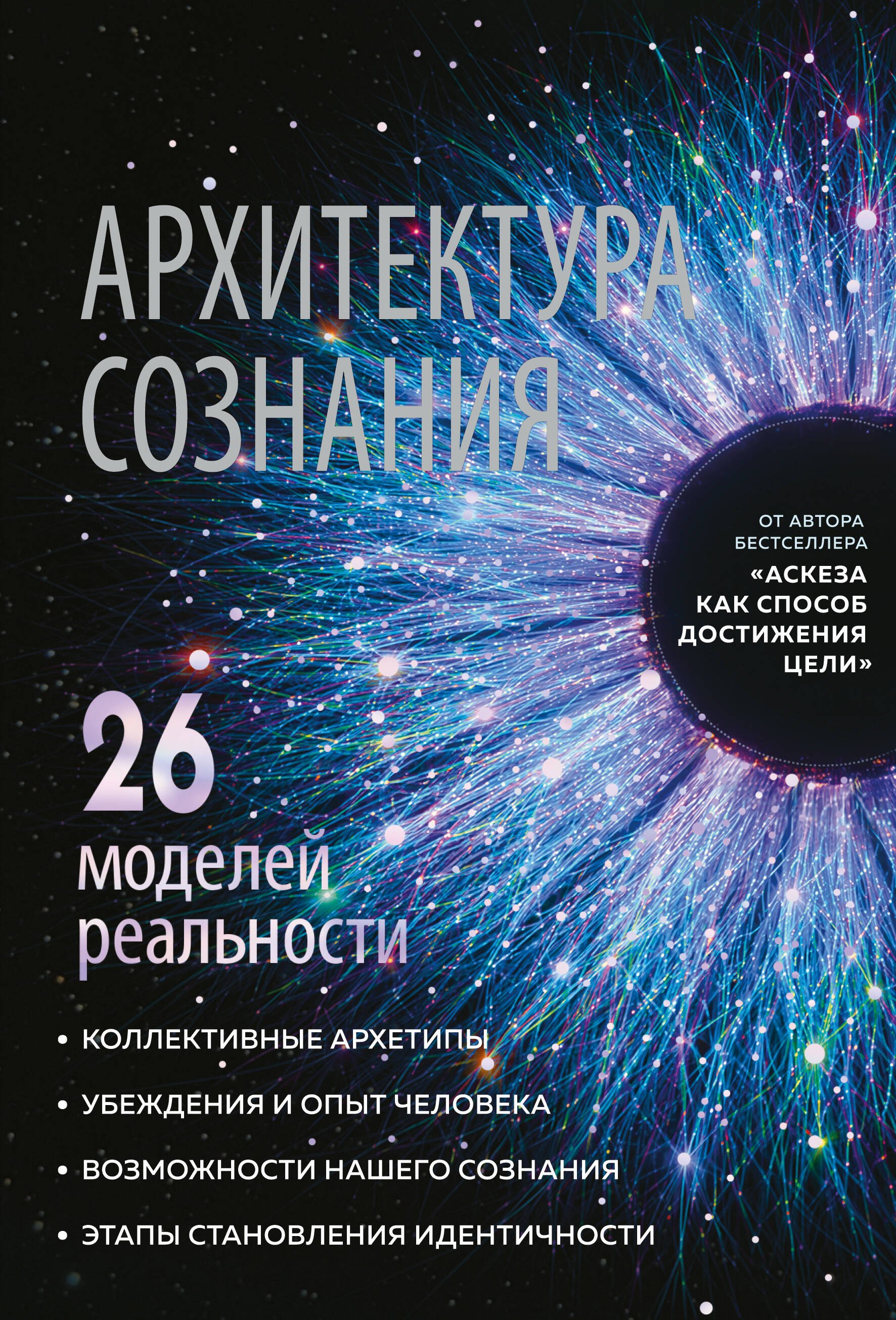 

Архитектура сознания: 26 моделей реальности
