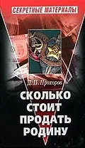 Сколько стоит продать Родину
