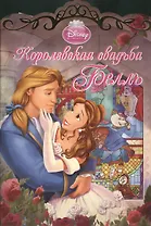 Королевская свадьба Белль
