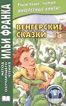 Венгерские сказки