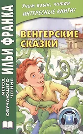 Венгерские сказки