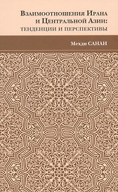Взаимоотношения Ирана и Центральной Азии: тенденции и перспективы